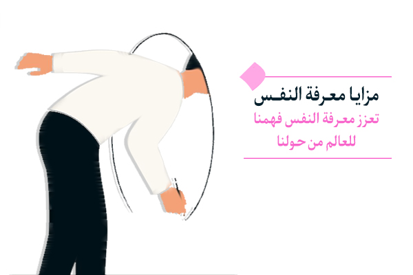 ماذا تعرف عن فوائد معرفة النفس؟