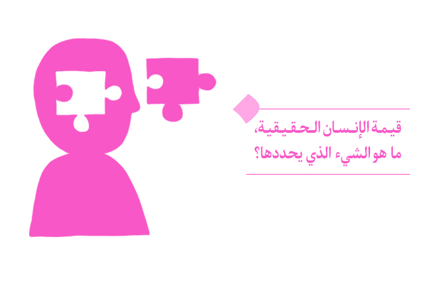 تعتمد القيمة الحقيقية للإنسان على الطريقة التي ينظر بها إلى نفسه