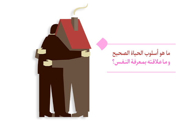 ما علاقة أسلوب الحياة بمعرفة النفس؟