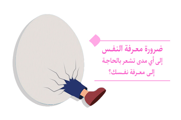 ضرورة معرفة النفس. ماذا تعرف عن نفسك؟