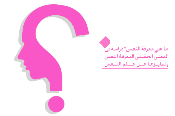 ما هي معرفة النفس وما هو دورها في الحياة؟