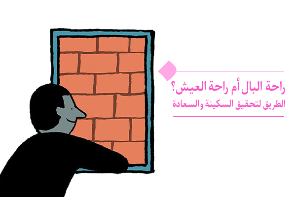 أين نبحث عن السعادة و السكينة؟