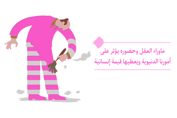 "لو كان ماوراء العقل حاكما على الأفعال، فسيجد كل شيء قيمة إنسانية "