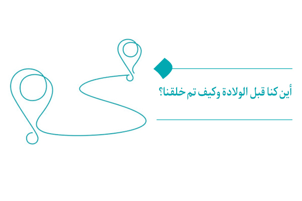 هل كنا موجودين قبل الولادة؟ إذا كنا، فأين كنا؟