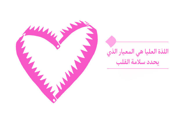 ما هي انواع اللذات و ما هي اللذة العليا؟