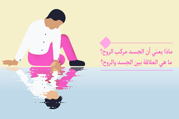 ما معنى أن الجسد مركب الروح و هل عكس هذه العلاقة ممكن؟