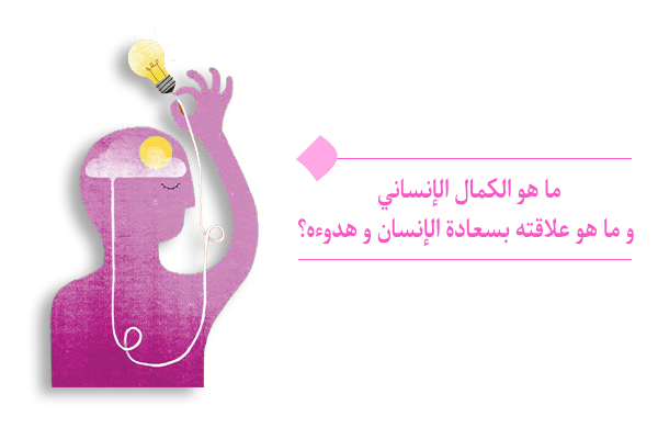 "ما هي أهمية الكمال الإنساني و لماذا لا يبحث الناس عنه؟"