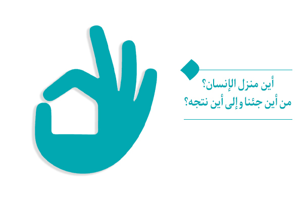 أين منزل الإنسان، إلى أين ينتمي وأين سيجد الراحة؟