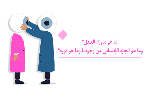 "ما هو ماوراء العقل؟ هو أعلى من العقل وخارج من الأطر المادية. "