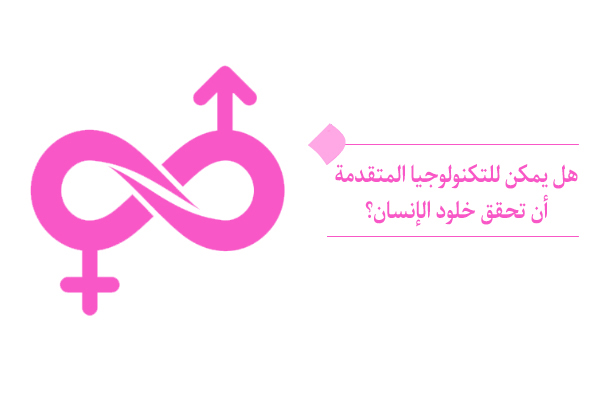 ماذا نعني بخلود الإنسان؟ هل الإنسان كائن خالد أم فان؟