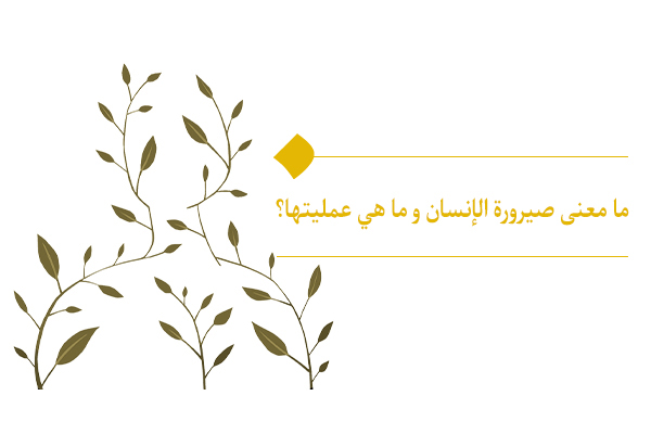 الحياة هي مسار صيرورة الإنسان، ولكن كيف؟