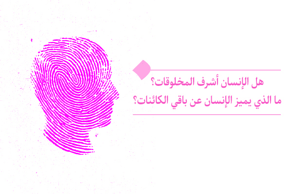 الإنسان أشرف المخلوقات و هو مجموعة من القوى و المستويات المختلفة