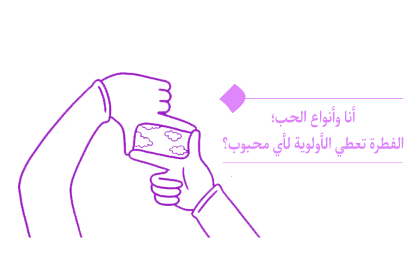 الفطرة تعطي الأولوية لأي أنواع الحب؟