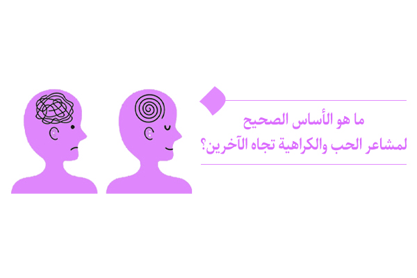 الحب والكراهية؛ وجهان لعملة مصيرية