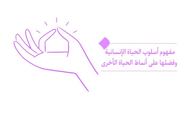 مبادئ أسلوب الحياة الإنسانية وأهمية اختياره