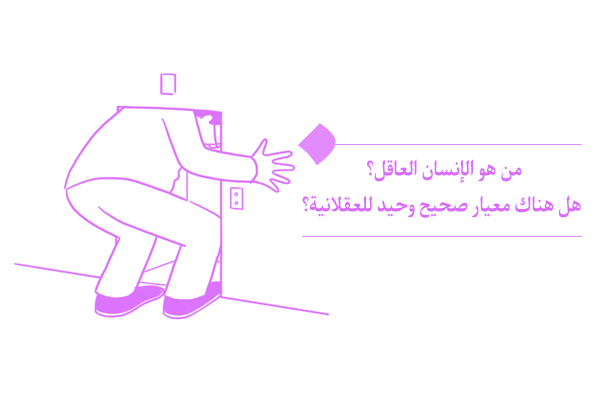 ميزات الإنسان العاقل: هل العقل هو الذكاء؟