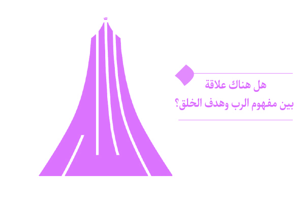 مفهوم الرب والربوبية ودوره في تحقيق هدف الخلق