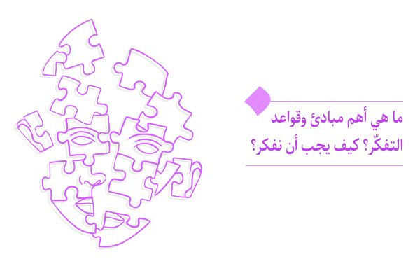 ما هي أهم مبادئ وقواعد التفكّر البنّاء للإنسان؟