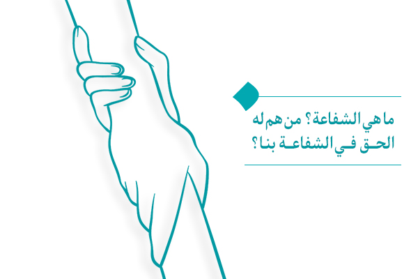 ما هي الشفاعة؟من هم له الحق في الشفاعة بنا؟