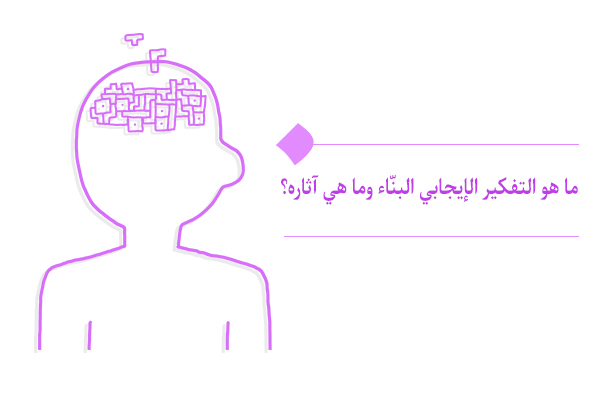 ما هي أهم خصائص التفكير الإيجابي والبنّاء؟