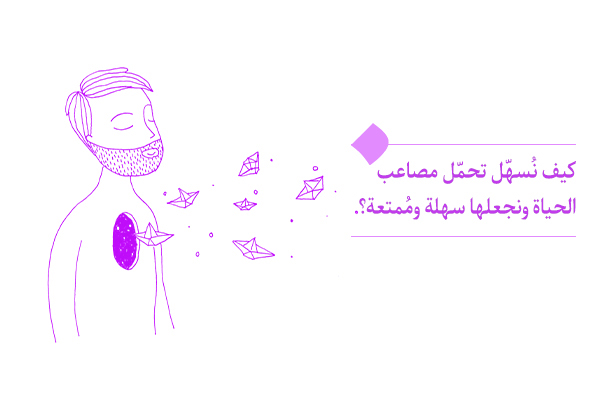 كيف نُسهّل تحمّل مصاعب الحياة ونجعلها سهلة ومُمتعة؟