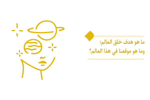 ما هو هدف خلق العالم ولماذا خلق الله هذا النظام المعقد؟