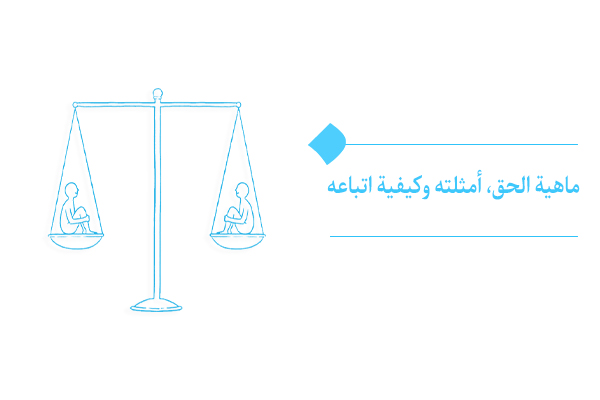 ماهیة الحق وكيفیة السلوك في سبيله