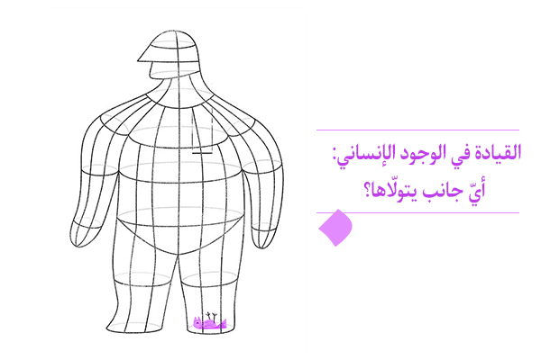 كيف تُحَدَّد القيادة في الوجود الإنساني؟