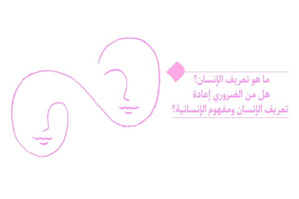 " نحن بحاجة إلى إعادة تعريف الإنسان وفهم الإنسانية لفهم أبعاده الوجودية والجانب الأساسي لوجوده "