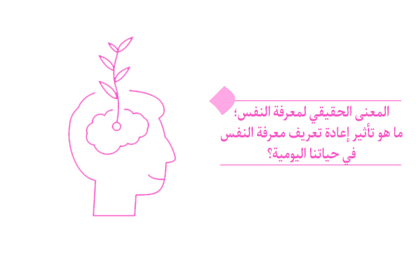 إننا بحاجة إلى إعادة تعريف معرفة النفس، لكي نصل إلى معرفة الذات