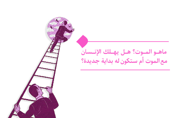 ما هو الموت؟ هل يتعلق الموت بالجسد فقط أم أن الروح تموت أيضًا؟