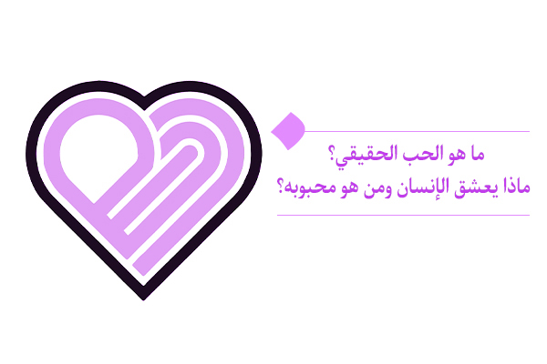 يكمن الحب الحقيقي والغاية الأساسية لخلقتنا، في التشبه بمحبوبنا الأزلي أو الله.