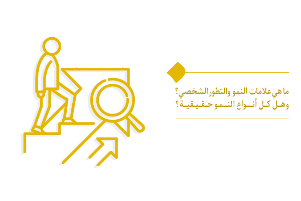 مفهوم النمو والتطور الشخصي من منظور علم الإنسان الإلهي