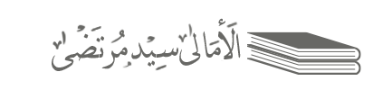 الامالی سید مرتضی