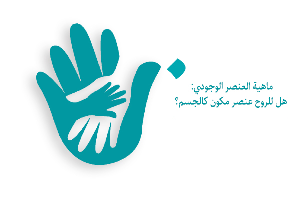 ماهية العنصر الوجودي: هل للروح عنصر مكون كالجسم؟