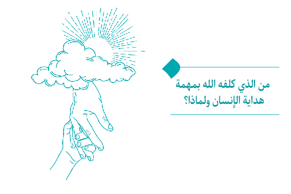 من الذي كلفه الله بمهمة هداية الإنسان ولماذا؟
