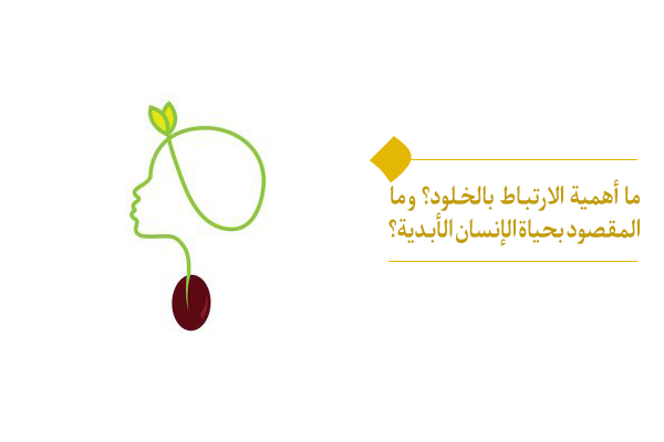 أهمية معرفة الآخرة وحياة الإنسان الأبدية