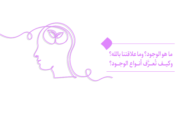ما هو الوجود؟ وما علاقتنا بالله؟ وكيف تُعرَّف أنواع الوجود؟