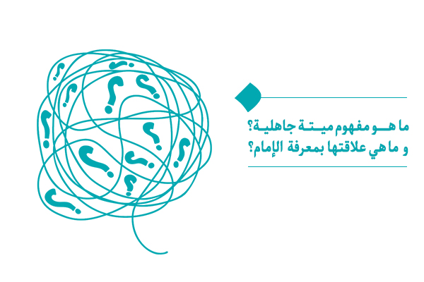 كيف يمكننا تجنب ميتة جاهلية؟