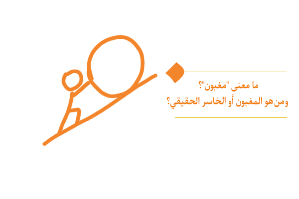 ما معنى "مغبون"؟ ومن هو المغبون أو الخاسر الحقيقي؟