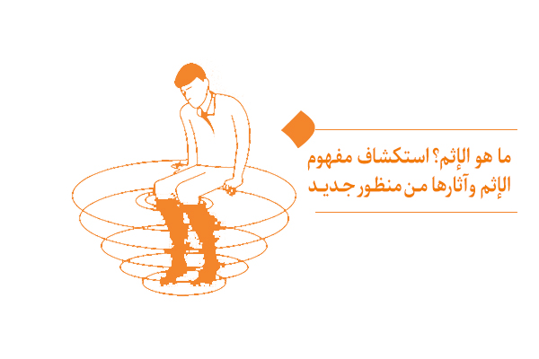 تأمل في مفهوم الإثم وکیفیة تأثيرها على الباطن