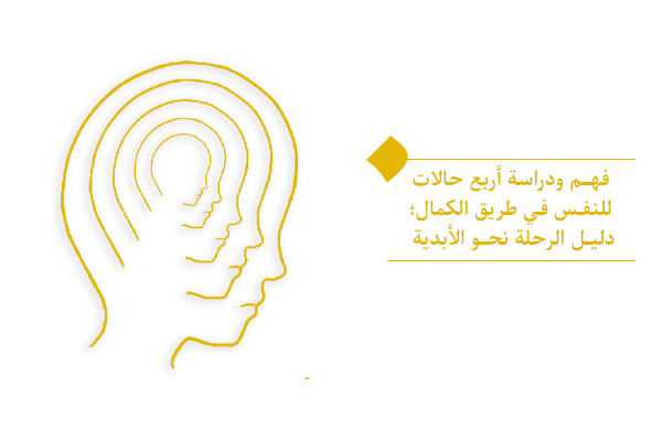 فهم ودراسة أربع حالات للنفس في طريق الكمال؛ دليل الرحلة نحو الأبدية