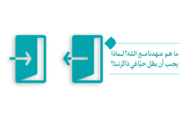 ما هو عهدنا مع الله؟ ولماذا نسیناه؟