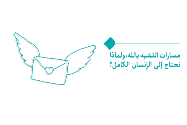 هل يمكن التشبه بالله دون التشبه بالإمام؟