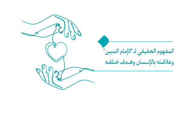 دراسة مفهوم "الإمام المبين" من منظور علم الإنسان