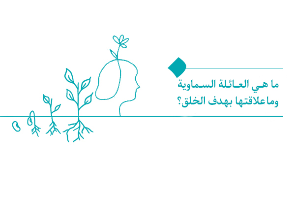 دراسة مفهوم العائلة السماوية وأهميتها في تحقيق غاية الخلق