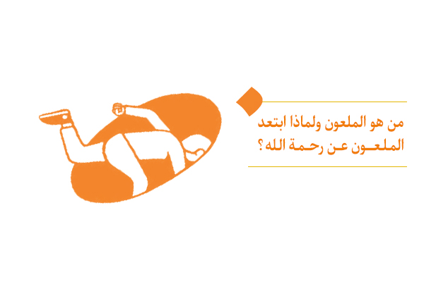 من هو الملعون؟ ما هي أهم صفاته وعلاماته؟