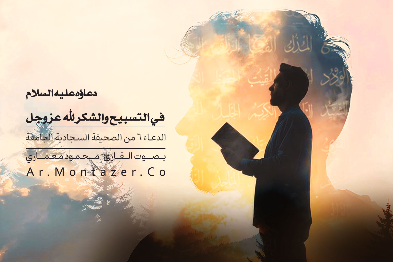 الدعاء السادس – إذا تلا قوله تعالى وإن تعدوا نعمة الله لا تحصوها