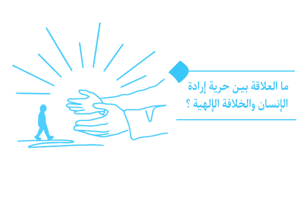 ما العلاقة بين حرية إرادة الإنسان والخلافة الإلهية ؟