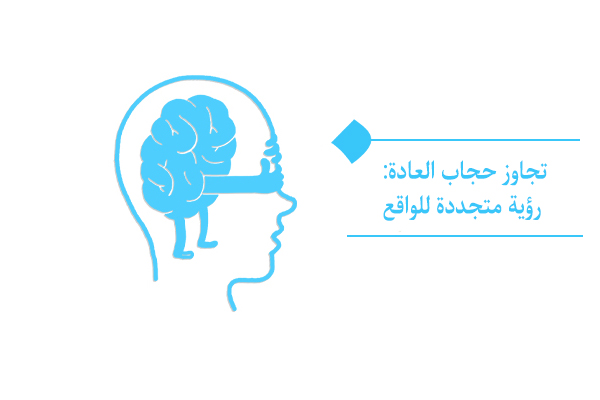 تجاوز حجاب العادة: رؤية متجددة للواقع